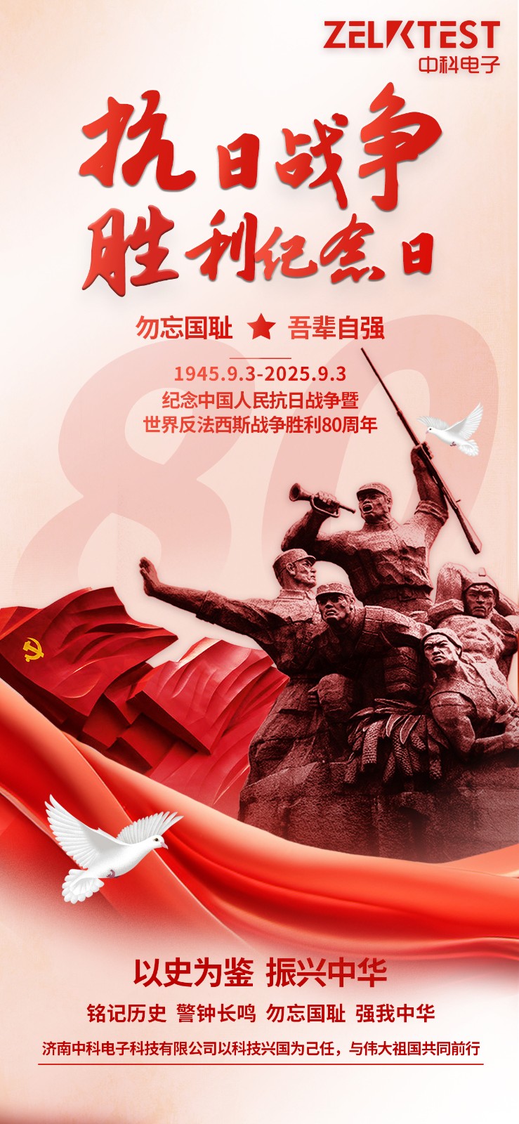 濟南中科電子紀念抗戰勝利80周年